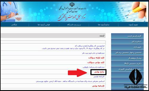 نحوه اعلام نتایج ارشد وزارت بهداشت 